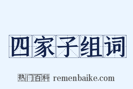 四家子组词是什么意思的图片